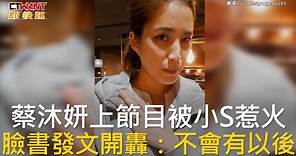 CTWANT 娛樂新聞 / 蔡沐妍上節目被小S惹火 臉書發文開轟：不會有以後