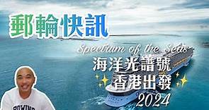 【郵輪快訊】海洋光譜號回歸🛳️！香港出發👉🏻2024最新行程 Spectrum of the Seas will be Back！