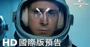 《登月第一人》終回預告 │FIRST MAN - final trailer