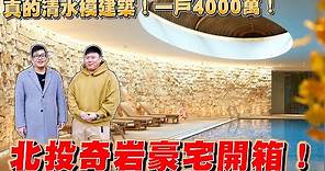 【Joeman】一戶4000萬！真的清水模建築！北投奇岩豪宅開箱~大可山石《Joe是要看房》ep.22