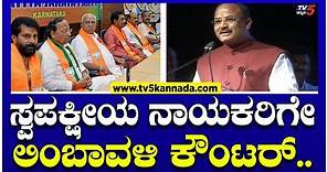 Arvind Limbavali : ಸ್ವಪಕ್ಷೀಯ ನಾಯಕರಿಗೇ ಲಿಂಬಾವಳಿ ಕೌಂಟರ್..! | TV5 Kannada