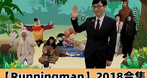 【RM】Runningman 2018合集（含主题和嘉宾）
