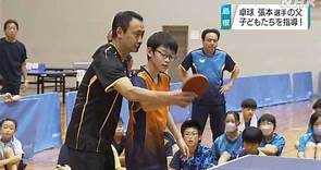 張本選手を指導してきた父親の宇さんが松江市で子ども卓球教室｜NHK 島根県のニュース