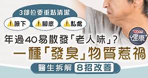 身體氣味｜年過40易散發「老人味」？一種「發臭」物質惹禍　醫生拆解8招改善 - 香港經濟日報 - TOPick - 健康 - 都市病
