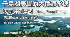 香港行山：2022-12-07 郊遊地點有千島湖之稱的大欖涌水塘賞美景