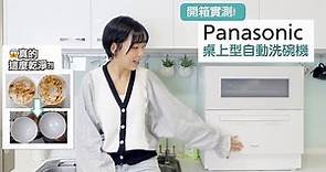 開箱：Panasonic全新桌上洗碗機 - 原來真的可以洗得這麼乾淨！
