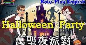 萬聖節英文 | 萬聖夜派對 | 角色扮演英語會話 | Halloween Party | Role-play English Conversation