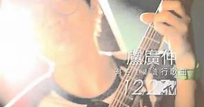 盧廣仲 Crowd Lu【有吉他的流行歌曲】Official Music Video 12/27 全球大首播