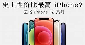 谈 iPhone 12 系列：性价比最高 iPhone 出现？