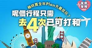 【旅遊保險】幾時買全年Plan先最抵玩？   呢個行程只需去4次已可打和 - 香港經濟日報 - 理財 - 博客