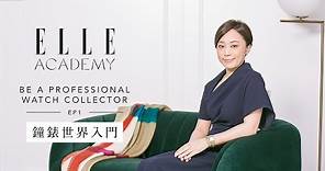 鐘錶世界入門課程：認識鐘錶種類及常見物料 | Ep.1 | Be A Professional Watch Collector | ELLE Academy