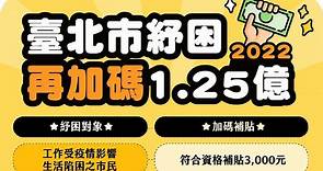 2022台北市3000元勞工紓困補助懶人包：資格條件、線上申請網址、台北市急難救助金 - Cool3c