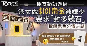 【帛金公價】朋友奶奶過身　港女做$101帛金被要求「封多幾百」 - 香港經濟日報 - TOPick - 健康 - 健康資訊