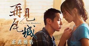 《再見瓦城》電影正式預告｜12月9日 心碎上映