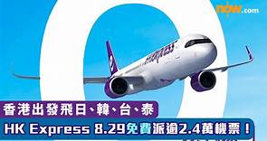 HK Express 8.29免費派逾2.4萬機票！　香港出發飛日、韓、台、泰　附詳情