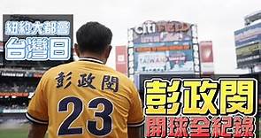 【美國】恰恰彭政閔紐約大都會台灣日開球全紀錄！CTBC Brothers 中信兄弟 2022 Mets Taiwan Day Cheng-Min Peng