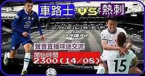 車路士 vs 熱刺 文傑講波經Youtube Live聲音直播球迷交流14/08/22 #直播 #袁文傑 #廣東話#足球評論#車路士#熱刺