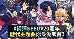 2021還在聽的請舉手!《機動戰士鋼彈SEED》主題曲，日網友最新票選排行榜!‖愛玩NOWNEWS