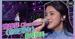 聲夢傳奇｜第8集｜姚焯菲 Chantel《戀愛預告 》 歌聲甜美