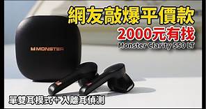 《幫你開箱》網友指定2000元不到，半入耳式耳機 | 入門必備款 - Monster Clarity 550 LT