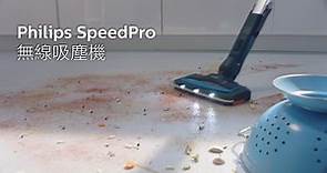 Philips SpeedPro無線吸塵機|靈活輕巧 快速強效清潔