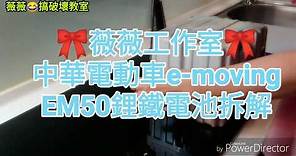 薇EP.52 e-moving EM50 中華電動車 鋰鐵電池拆解 electric scooter li-ion Battery disassemble GreenTrans 水電妹妹