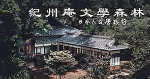 在台灣的日式房子 | 紀州庵文學森林 | 台北景點