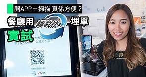 開APP＋掃描 真係方便？ 餐廳用「轉數快」埋單 實試