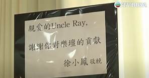 東張西望｜樂壇教父Uncle Ray設靈，許冠傑、區瑞強等到靈堂送別故人｜TVBUSA｜許冠傑｜譚詠麟｜杜麗莎