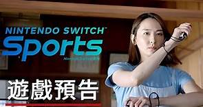 新垣結衣出演,《Nintendo Switch運動》夏日遊戲宣傳影片 Nintendo Switch Sports - Official Summer Trailer