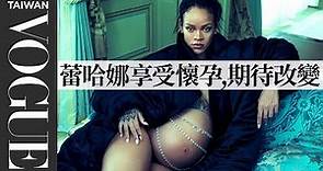 蕾哈娜Rihanna示範懷孕的女人最美，透露超期待當媽：「我享受懷孕，更期待孩子出生！」 Inside Rihanna’s Vogue Cover Shoot｜Fashion｜Vogue Taiwan