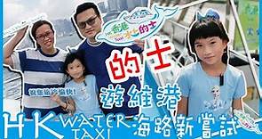 【SaSa 愛自遊】水上的士香港維港海路新嘗試｜Hong Kong Water Taxi Victoria Harbour