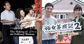 《俗女養成記2》爆好評！「小時候爸媽催長大，長大後卻永遠把我們當小孩」網共鳴推爆 - BEAUTY美人圈