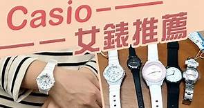 Casio女錶 有哪些推薦【必買的5款】實用的女生手錶