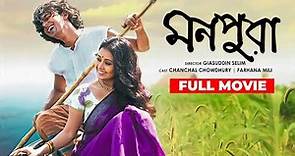 Monpura | মনপুরা | Chanchal Chowdhury | Fazlur Rahman Babu | Farhana Mili | Bangla Movie 2022