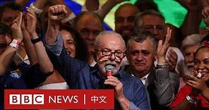 巴西總統選舉變天：盧拉捲土重來，擊敗現總統博爾索納羅－ BBC News 中文