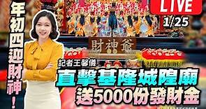 【年初四迎財神！直擊基隆城隍廟 送5000份發財金LIVE】