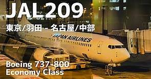 JAL [JL209] | 東京/羽田 - 名古屋/中部 B737-800 [JA305J] 普通席 | 2021年12月