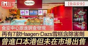 【食品安全】食安中心跟進調查發現    再有7款Häagen-Dazs雪糕含除害劑    曾進口本港但未在市場出售 - 香港經濟日報 - 即時新聞頻道 - iMoney智富 - 理財智慧
