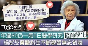 【港大鎮山之寶】年逾90歲楊紫芝每周5天教研工作　分享長壽及行醫之道 - 香港經濟日報 - TOPick - 新聞 - 社會