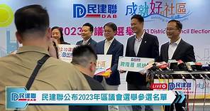 【直播】- 民建聯公布2023年區議會選舉參選名單
