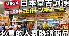 日本MEGA堂吉訶德|回購率超高|堂吉訶德限定|必買的人氣熱銷商品|日本排行榜熱銷面膜|日本生活