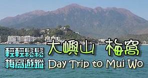 [輕輕鬆鬆，梅窩遊蹤] : 大嶼山 梅窩 輕鬆一天遊 Relaxed One Day Trip to Mui Wo, Lantau Island