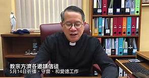 李斌生主教呼籲回應教宗的邀請