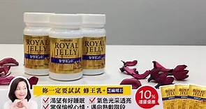 【三得利蜂王乳 芝麻明E，官方通路限時免費１０％增量優惠！】