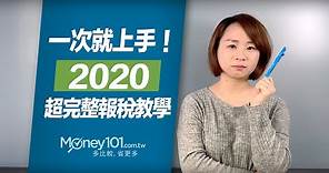 最完整！2020報稅流程完整教學｜Money101 2020報稅懶人包