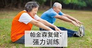 帕金森复健：强力训练 (Strengthening Exercises for People with Parkinson)