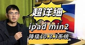 苹果ipad mini2 降级10.3.3 （超详细）
