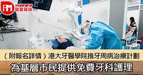 （附報名詳情）港大牙醫學院推牙周病治療計劃 為基層市民提供免費牙科護理 - 香港經濟日報 - 即時新聞頻道 - iMoney智富 - 理財智慧