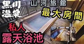 🇯🇵 黑川溫泉 ☆ 山河旅館 ♨️ 私人露天浴池 🛁 最大房間